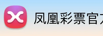 凤凰彩票官方 logo